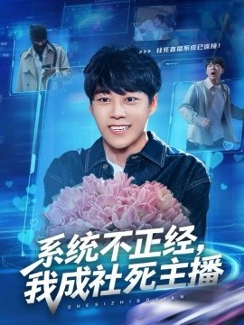 系統(tǒng)不正經(jīng)，我成社死主播