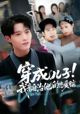 穿成兒子！我親自治他的戀愛腦