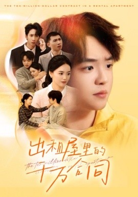 出租屋的千萬合同