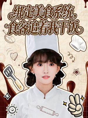 綁定美食系統(tǒng)，食客追著我干飯