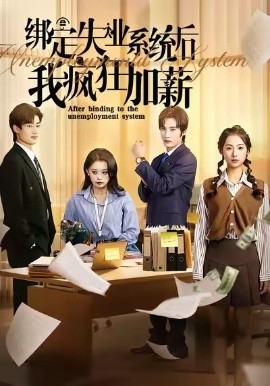 綁定失業(yè)系統(tǒng)后我瘋狂加薪