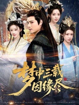 夢(mèng)中三載因緣盡