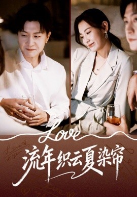 流年織云夏染簾