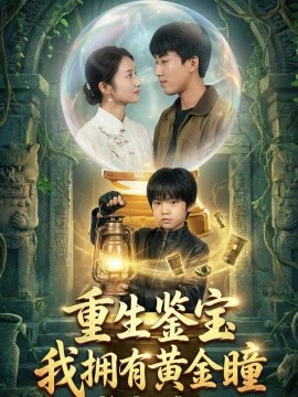 重生鑒寶，我擁有黃金瞳