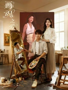 画魂之爱 画魂