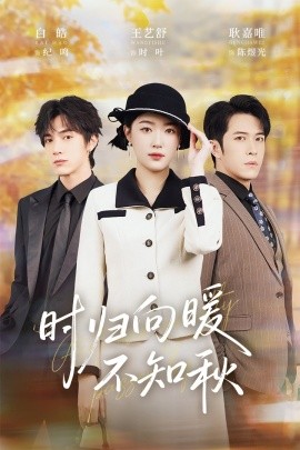 归向暖不知秋 第二十八年冬