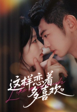 這樣戀著多喜歡
