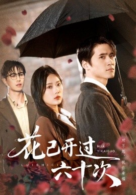 花已开过六十次 情敌交手她选择躺赢封面图