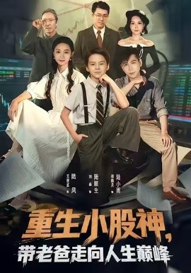重生小股神，帶老爸走向人生巔峰