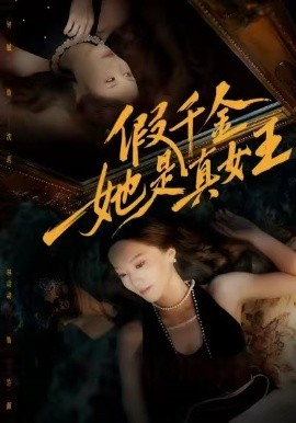假千金她是真女王封面图