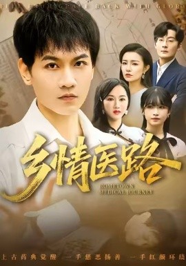 鄉(xiāng)情醫(yī)路 仁心照鄉(xiāng)野