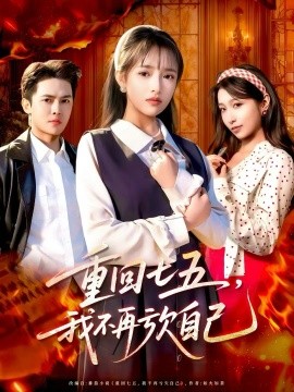 重回七五，我不再虧欠自己