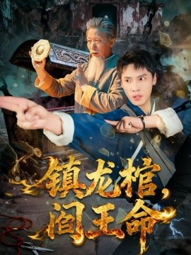 鎮(zhèn)龍棺，閻王命