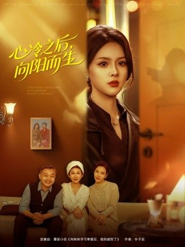 心冷之后，向陽(yáng)而生