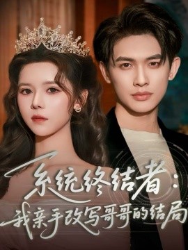 系統(tǒng)終結(jié)者：我親手改寫(xiě)哥哥的結(jié)局