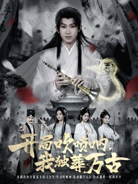 開(kāi)局吹嗩吶，我獨(dú)葬萬(wàn)古