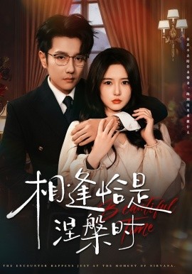 相逢恰是涅槃時(shí)