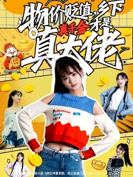 物價(jià)貶值，鄉(xiāng)下真千金才是真大佬