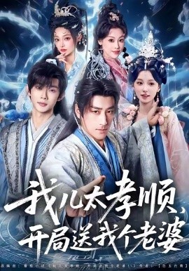 我兒太孝順，開局送我個老婆