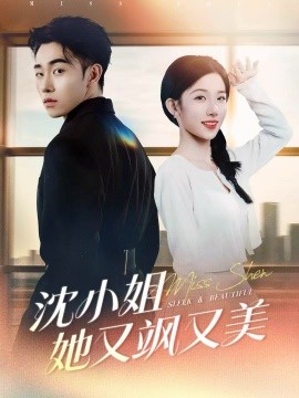沈小姐她又颯又美