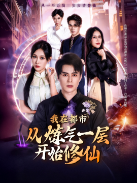 我在都市從煉氣一層開始修仙