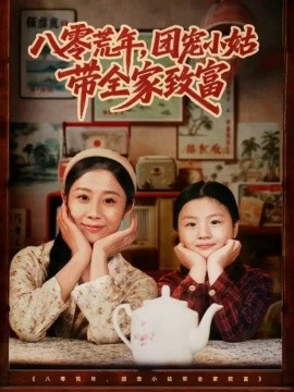 八零荒年，團(tuán)寵小姑帶全家致富