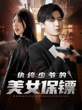 紈绔少爺?shù)拿琅ｇS