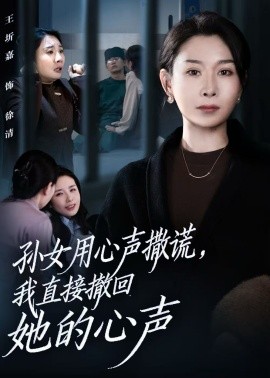 孫女用心聲撒謊，我直接撤回她的心聲