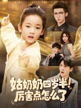 姑奶奶四歲半！厲害點(diǎn)怎么了