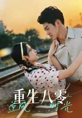 重生八零之逆風(fēng)時(shí)光