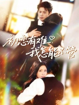 初戀有難，我怎能不管