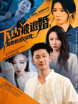 下山被退婚，趁熱救活女總裁