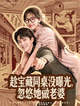 趁寶藏同桌沒曝光，忽悠她做老婆