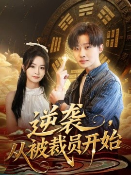 逆襲，從被裁員開始