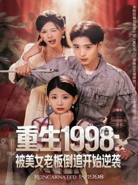 重生1998：被美女老板倒追開(kāi)始逆襲
