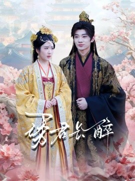 誘君長(zhǎng)醉