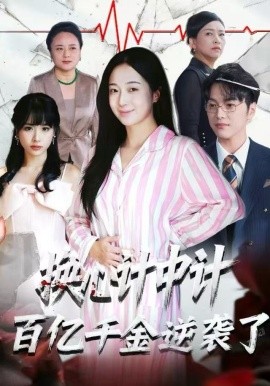 换心计中计：百亿千金逆袭了！