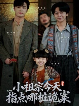 小祖宗今天指點哪樁詭案