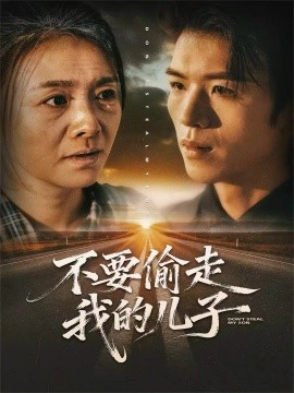 不要偷走我的兒子