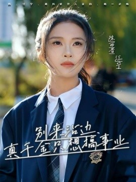 別來沾邊，真千金只想搞事業(yè)