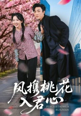 風(fēng)攜桃花入君心