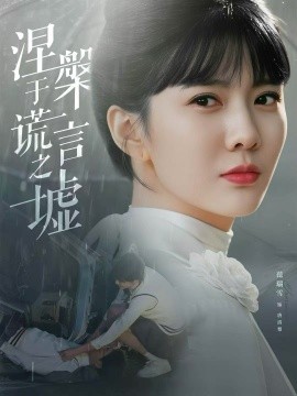 涅槃于謊言之墟