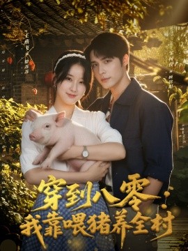 穿到八零我靠喂豬養(yǎng)全村