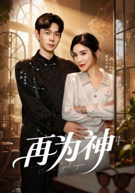 再為神