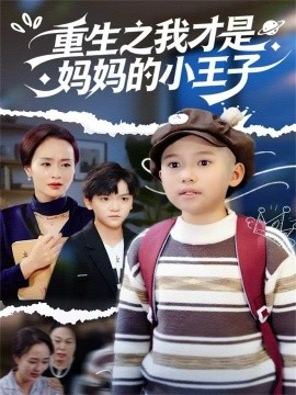 重生之我才是媽媽的小王子