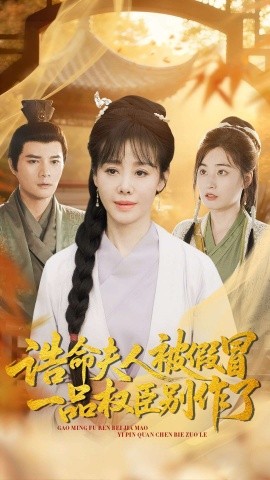 誥命夫人被假冒，一品權(quán)臣別作了