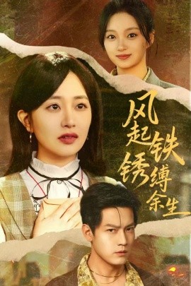 風(fēng)起鐵銹縛余生 錯付心儀終涅槃