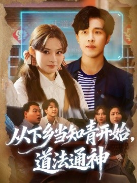 從下鄉(xiāng)當(dāng)知青開始，道法通神