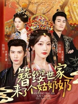 簪纓世家來(lái)了個(gè)姑奶奶