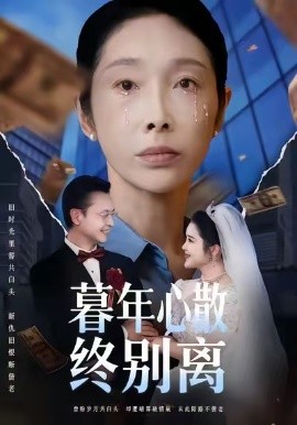 暮年心散終別離